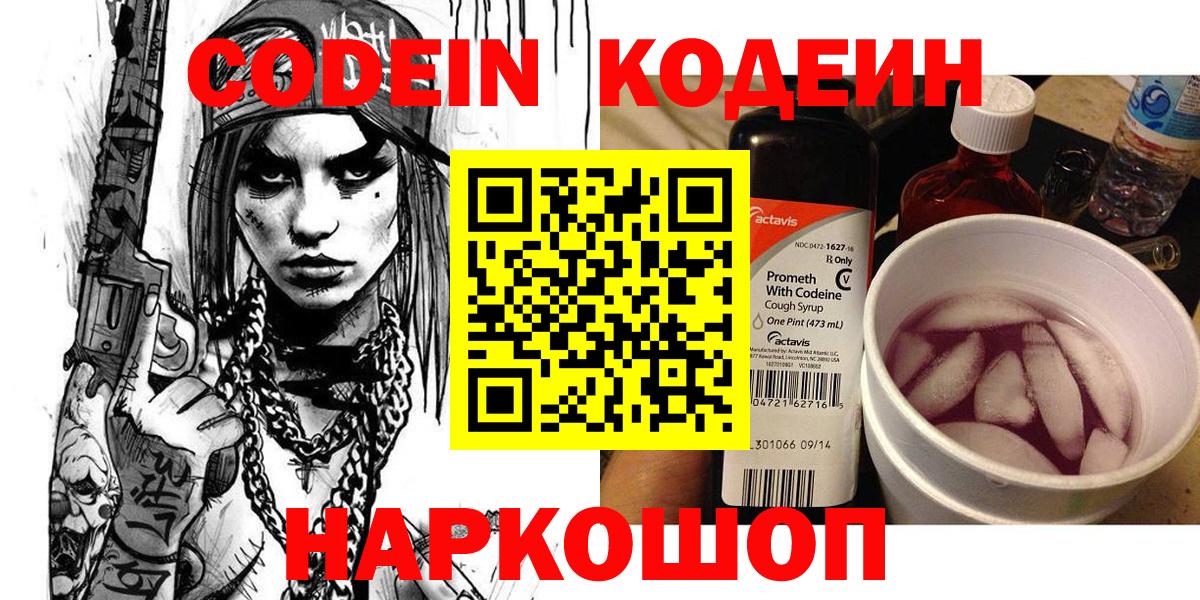 Кодеин Purple Drank Похвистнево