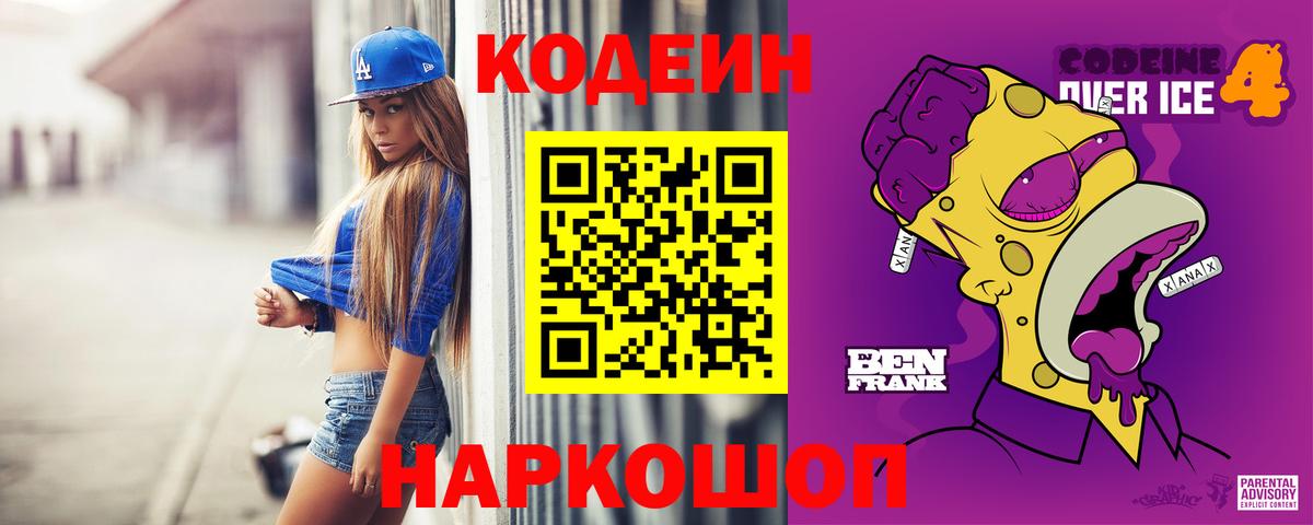 Кодеиновый сироп Lean Purple Drank  Вход с VPN  Похвистнево 